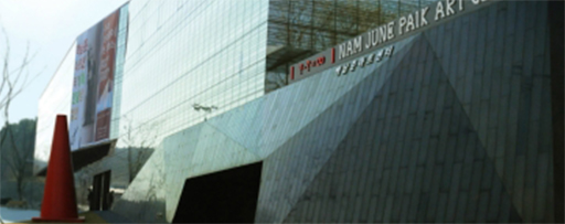 백남준 아트센터